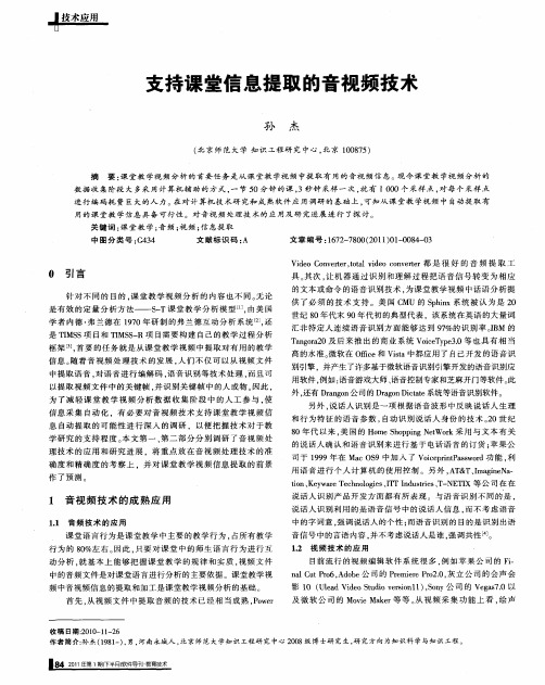 支持课堂信息提取的音视频技术