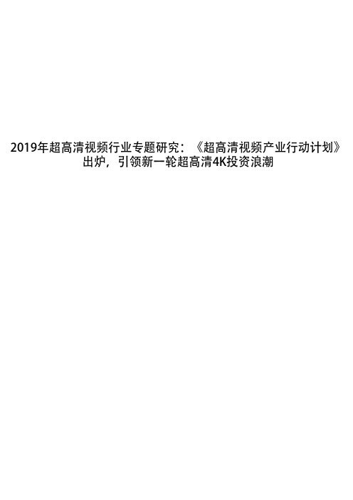 2019年超高清视频行业专题研究：《超高清视频产业行动计划》出炉,引领新一轮超高清4K投资浪潮