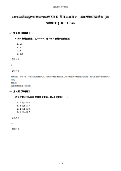 2019年精选浙教版数学六年级下册五 整理与复习21、数的整除习题精选【含答案解析】第二十五篇