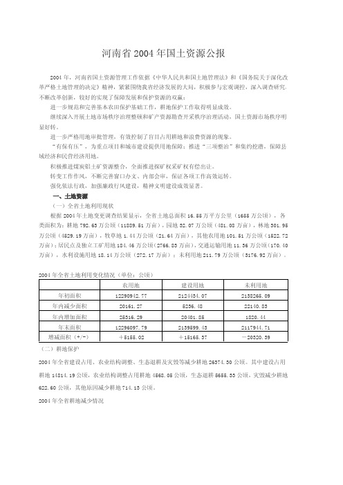 河南省国土资源公报(2004年度)