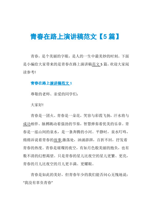 青春在路上演讲稿范文【5篇】