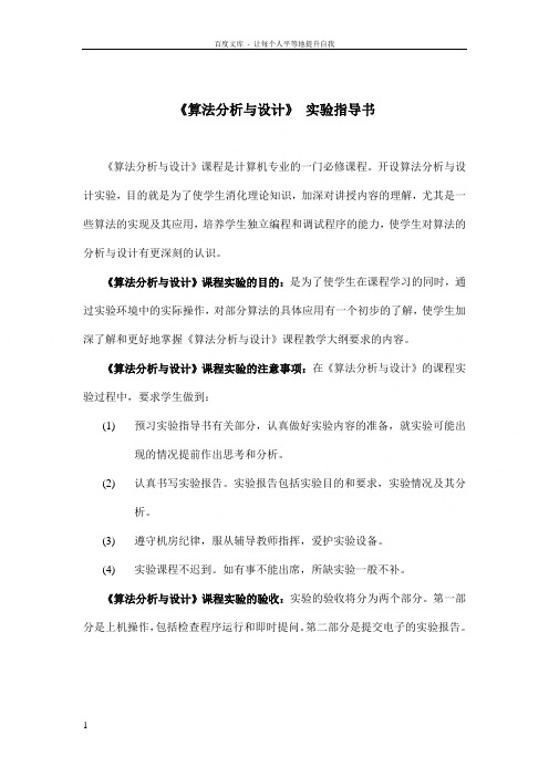 算法分析与设计实验指导书