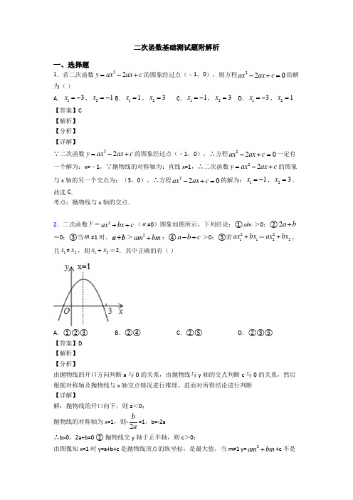 二次函数基础测试题附解析