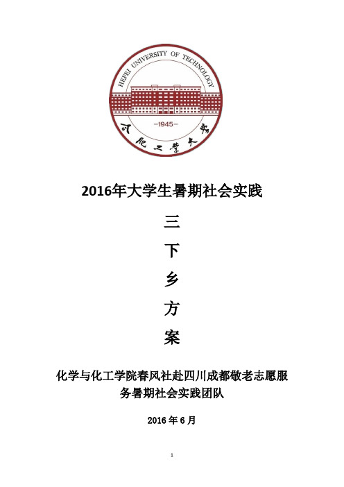 春风社赴四川成都暑期三下乡社会实践活动策划书