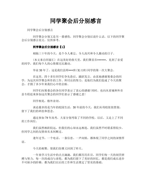 同学聚会后分别感言