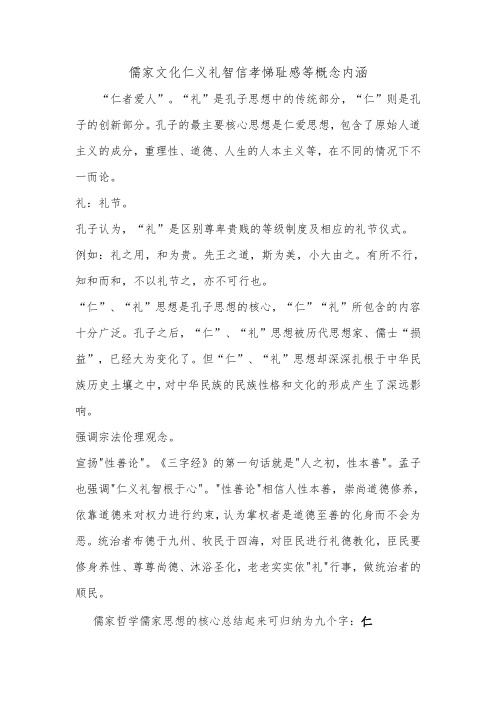 儒家文化仁义礼智信孝悌耻感等概念内涵