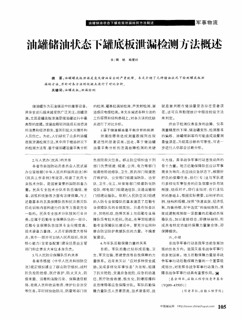 油罐储油状态下罐底板泄漏检测方法概述