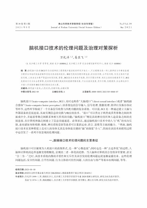 脑机接口技术的伦理问题及治理对策探析