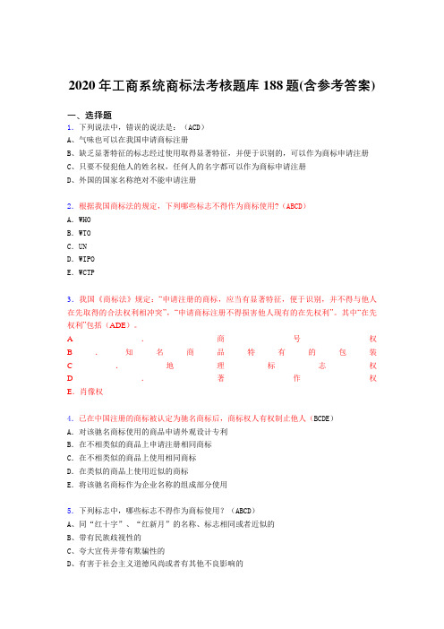 最新版精选2020年工商系统商标法模拟题库188题(含答案)