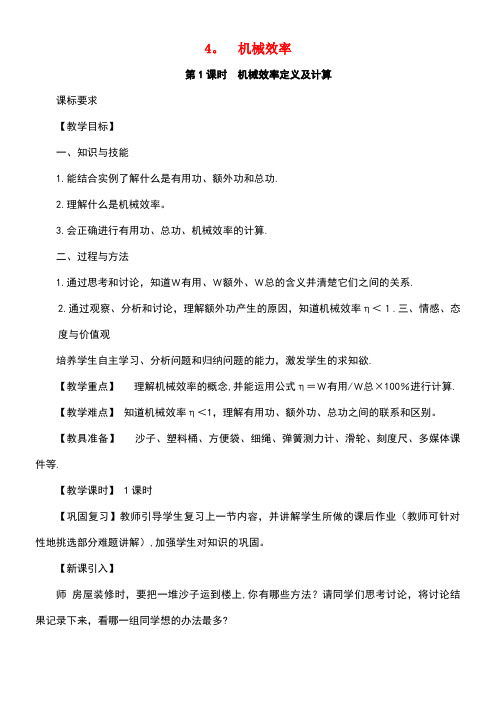 八年级物理下册11.4机械效率第1课时机械效率定义及计算教案教科版