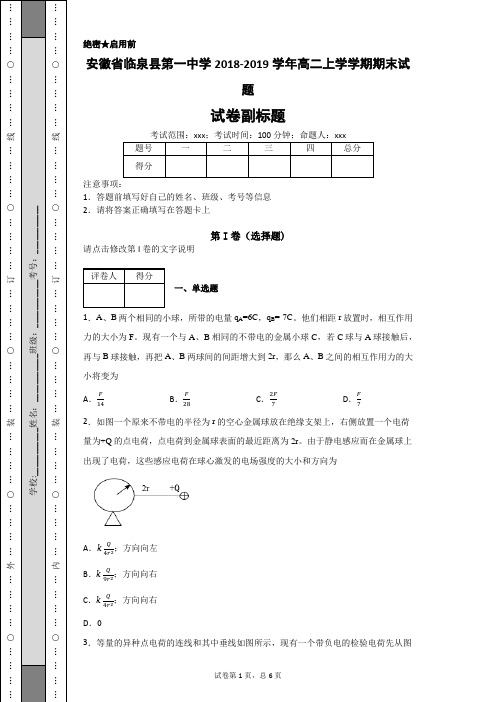安徽省临泉县第一中学2018-2019学年高二上学学期期末试题-12a222f2dcbb417daa6f3b4bca5abf25