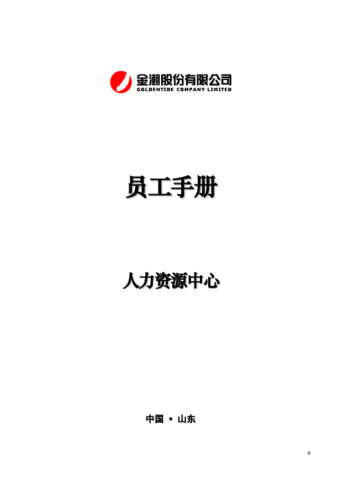 手册_金潮公司员工手册