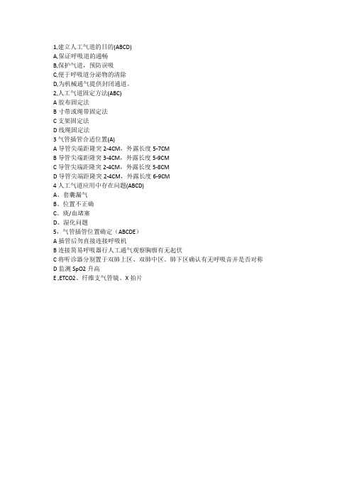 人工气道考试题目和答案