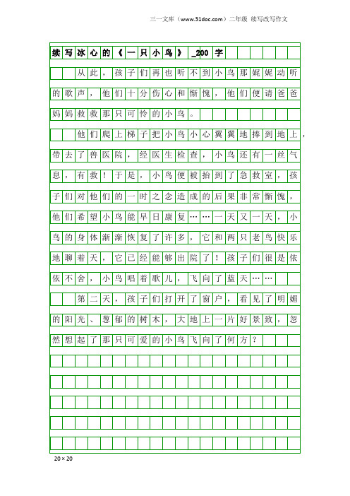 二年级续写改写作文：续写冰心的《一只小鸟》_200字