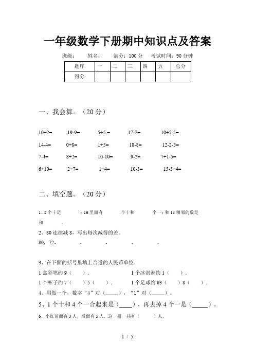 一年级数学下册期中知识点及答案