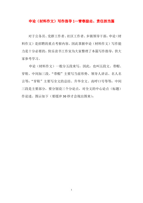 !!申论、材料作文写作指导1--青春励志和责任担当篇