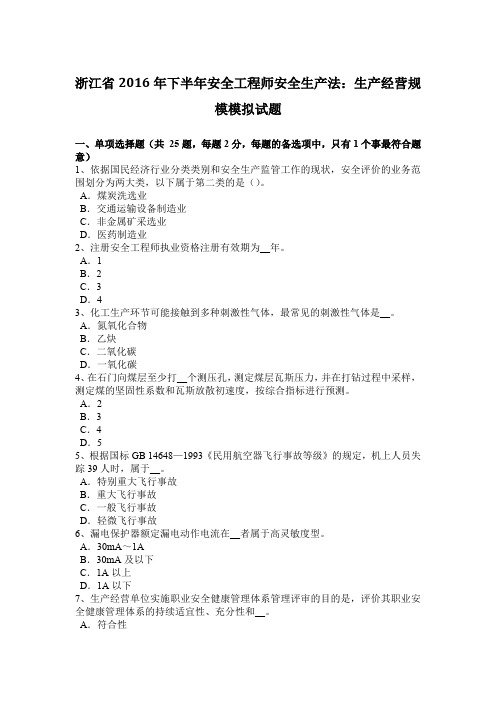 浙江省2016年下半年安全工程师安全生产法：生产经营规模模拟试题