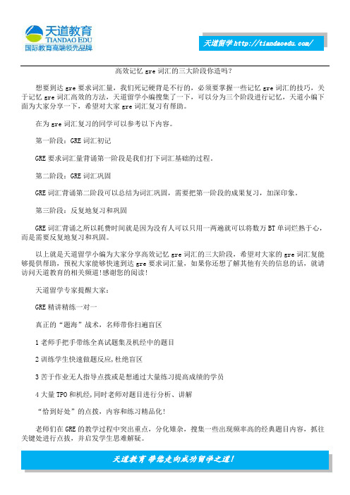 高效记忆gre词汇的三大阶段你造吗？