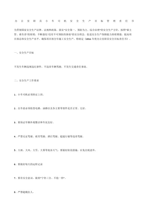 办公室职员小车司机安全生产目标管理责任书