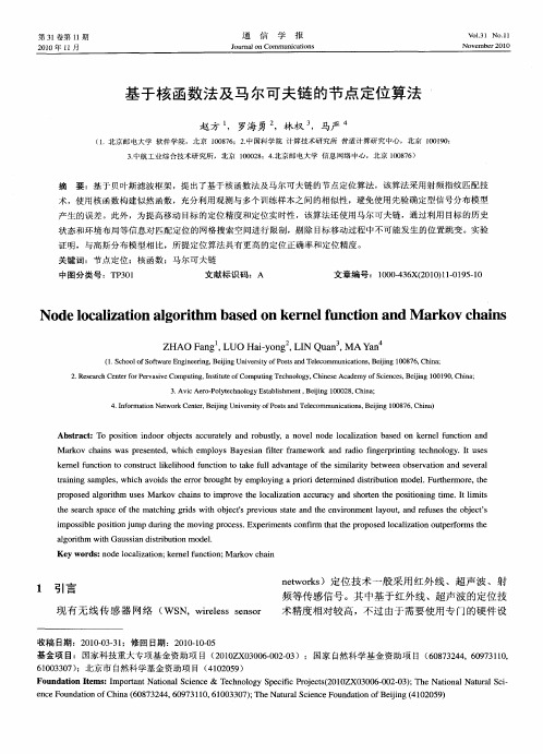 基于核函数法及马尔可夫链的节点定位算法