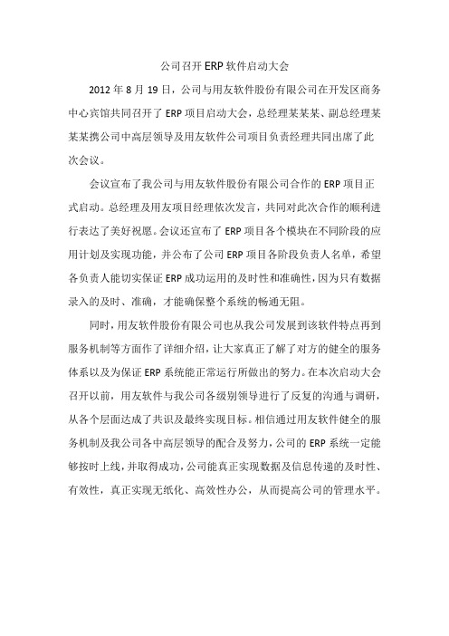 公司ERP软件启动大会——新闻稿