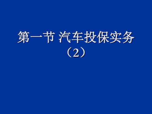 汽车保险与理赔-程浩勋第二节第一节 汽车投保实务(2)