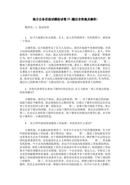 地方公务员面试模拟试卷55(题后含答案及解析)