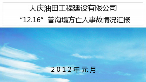 “12.16”管沟塌方亡人事故