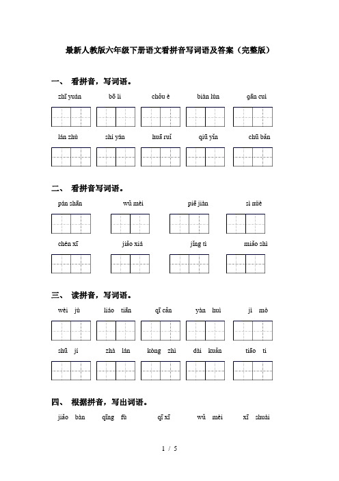 最新人教版六年级下册语文看拼音写词语及答案(完整版)