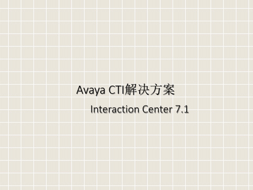 AvayaCTI解决方案