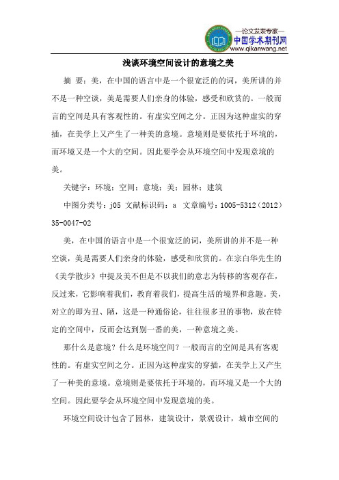 环境空间设计的意境之美