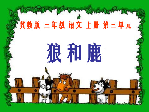 冀教版三年级上册狼和鹿
