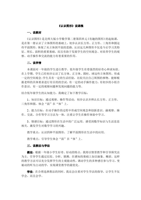 数学北师大版一年级下册认识图形说课