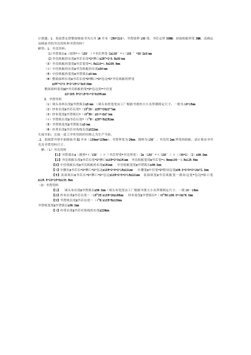 印后加工工艺与设备考试计算题