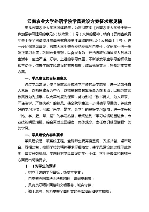 云南农业大学外语学院学风建设方案征求意见稿