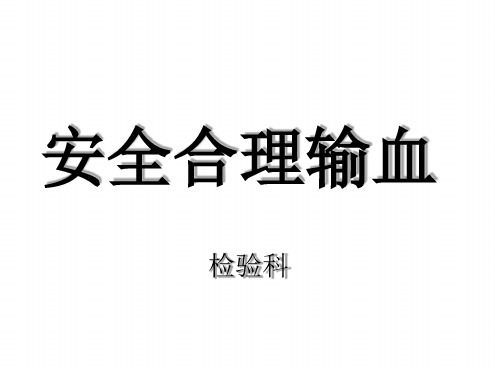 合理用血培训