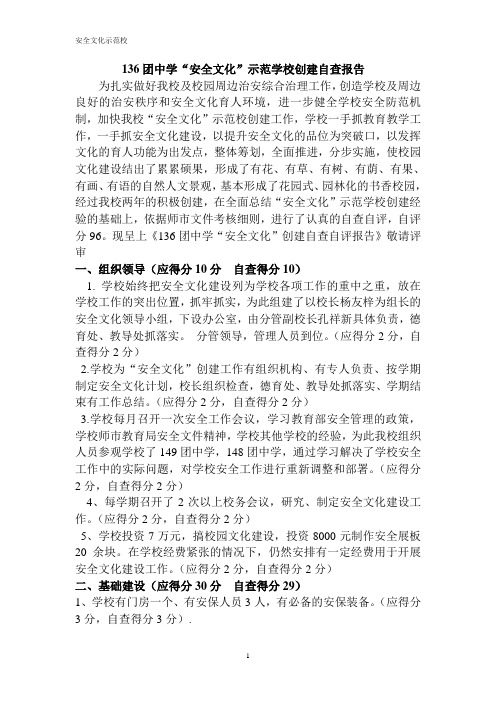 136团中学安全文化示范学校创建工作自查报告