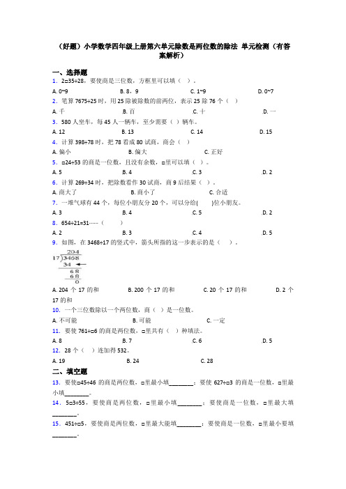 (好题)小学数学四年级上册第六单元除数是两位数的除法 单元检测(有答案解析)