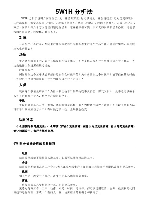 5W1H分析法也叫六何分析法
