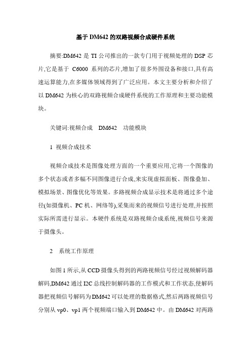 基于DM642的双路视频合成硬件系统