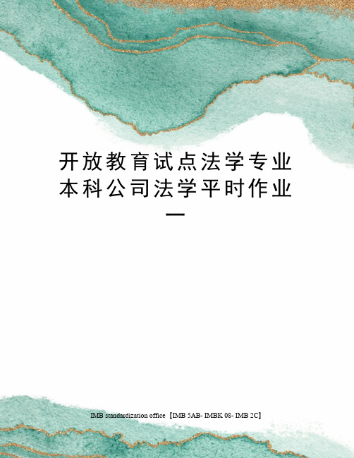 开放教育试点法学专业本科公司法学平时作业一