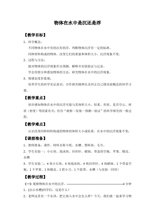 五年级下册科学教案-1.1 物体在水中是沉还是浮｜教科版 (6)