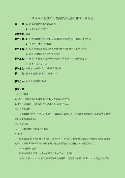 曲面立体的投影及表面取点及基本体的尺寸标注教案