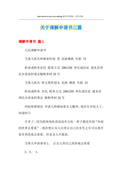 关于调解申请书三篇