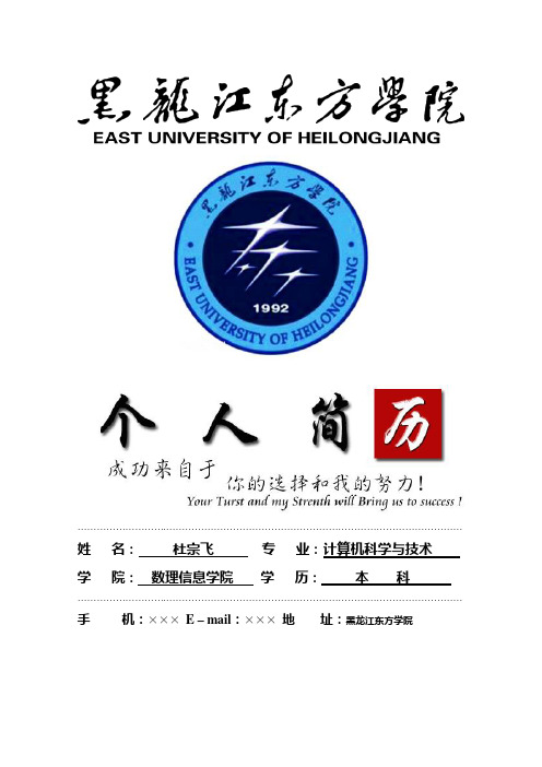 黑龙江东方学院封面个人简历模板