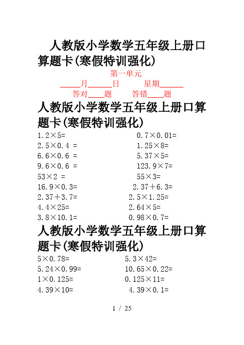 人教版小学数学五年级上册口算题卡(寒假特训强化)