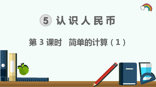 人教部编版一年级数学下册《第5单元认识人民币第3课时  简单的计算1》精品PPT优质课件