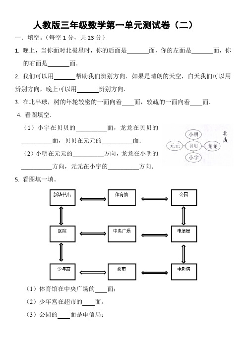 第一单元  位置与方向(一)(单元测试)人教版三年级下册数学