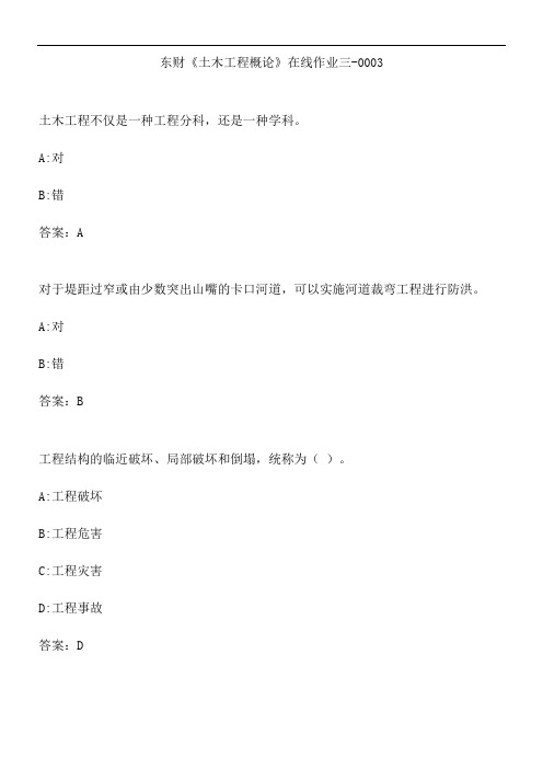 东财《土木工程概论》在线作业三-0003.FD366EA0-09