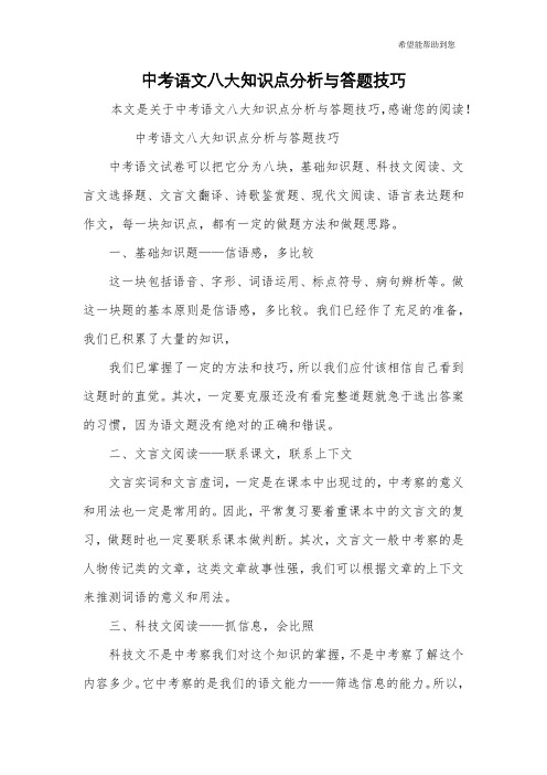 中考语文八大知识点分析与答题技巧_1